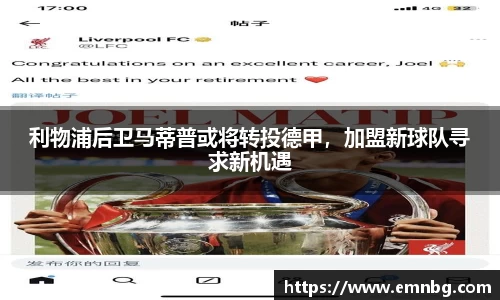 利物浦后卫马蒂普或将转投德甲，加盟新球队寻求新机遇