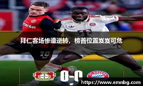 拜仁客场惨遭逆转，榜首位置岌岌可危