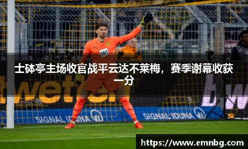 士砵亭主场收官战平云达不莱梅，赛季谢幕收获一分