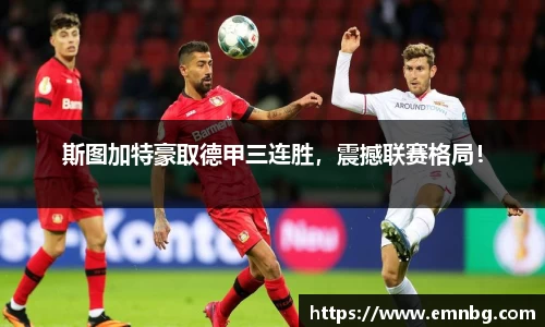 斯图加特豪取德甲三连胜，震撼联赛格局！