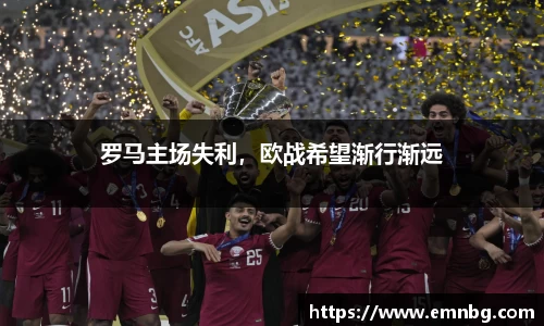 罗马主场失利，欧战希望渐行渐远