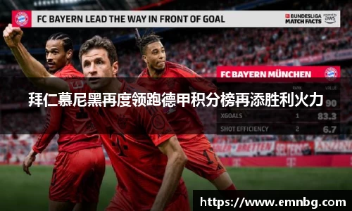 拜仁慕尼黑再度领跑德甲积分榜再添胜利火力