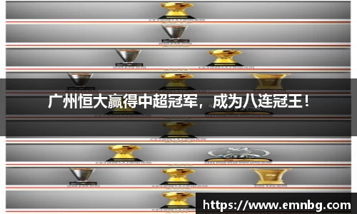 广州恒大赢得中超冠军，成为八连冠王！