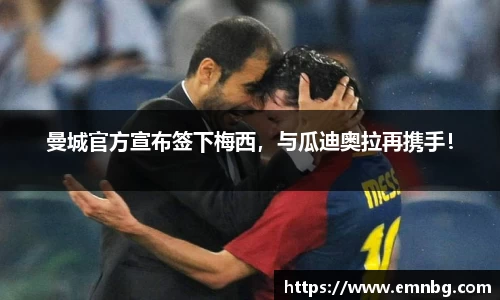 曼城官方宣布签下梅西，与瓜迪奥拉再携手！