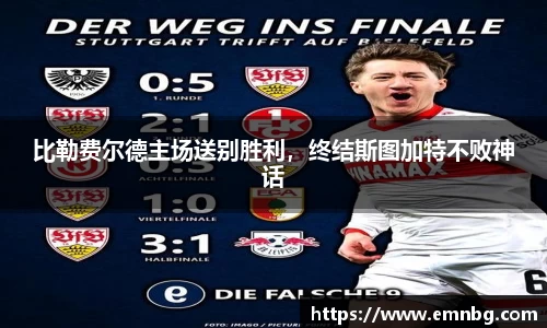 比勒费尔德主场送别胜利，终结斯图加特不败神话