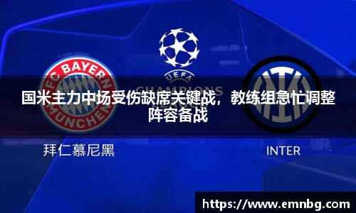 国米主力中场受伤缺席关键战，教练组急忙调整阵容备战