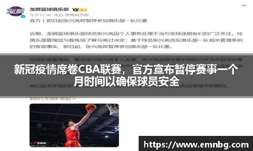 新冠疫情席卷CBA联赛，官方宣布暂停赛事一个月时间以确保球员安全