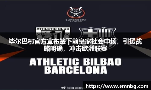 毕尔巴鄂官方宣布签下前皇家社会中场，引援战略明确，冲击欧洲联赛