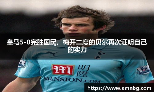 皇马5-0完胜国民，梅开二度的贝尔再次证明自己的实力