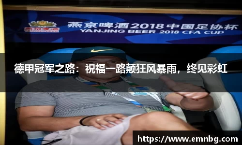 德甲冠军之路：祝福一路颠狂风暴雨，终见彩虹