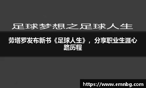 劳塔罗发布新书《足球人生》，分享职业生涯心路历程