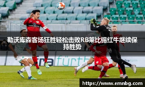 勒沃库森客场狂胜轻松击败RB莱比锡红牛继续保持胜势