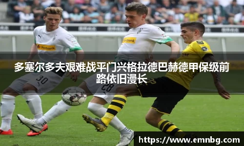 多塞尔多夫艰难战平门兴格拉德巴赫德甲保级前路依旧漫长