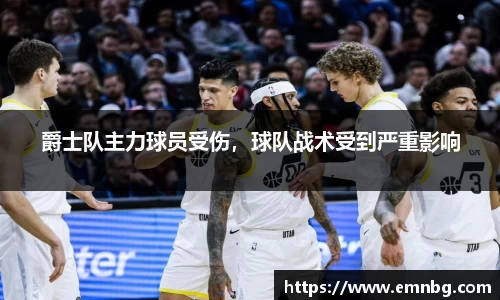 爵士队主力球员受伤，球队战术受到严重影响