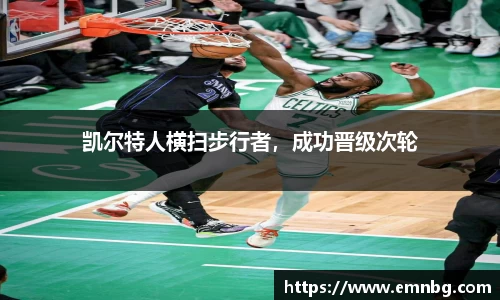 凯尔特人横扫步行者，成功晋级次轮