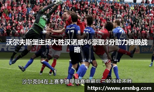 沃尔夫斯堡主场大胜汉诺威96豪取3分助力保级战略
