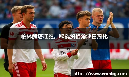 柏林赫塔连胜，欧战资格角逐白热化