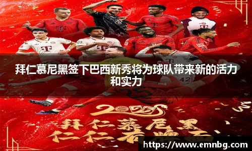 拜仁慕尼黑签下巴西新秀将为球队带来新的活力和实力