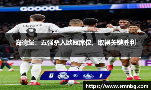 海德堡：五强杀入欧冠席位，取得关键胜利