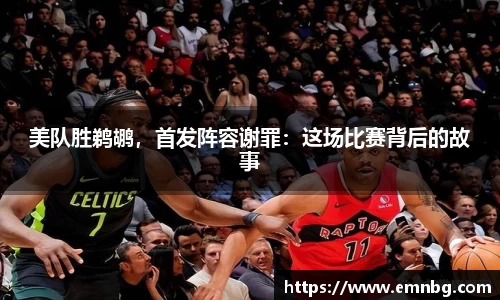 美队胜鹈鹕，首发阵容谢罪：这场比赛背后的故事