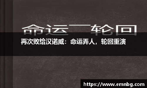 再次败给汉诺威：命运弄人，轮回重演