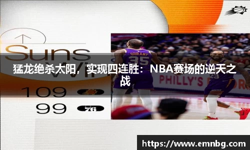 猛龙绝杀太阳，实现四连胜：NBA赛场的逆天之战