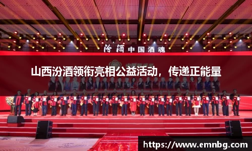 山西汾酒领衔亮相公益活动，传递正能量