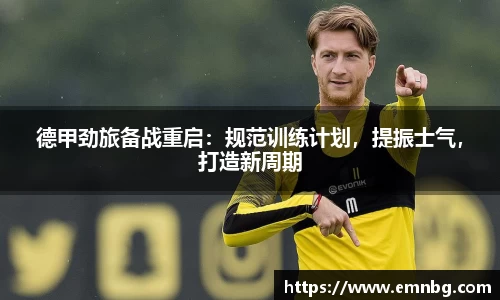 德甲劲旅备战重启：规范训练计划，提振士气，打造新周期