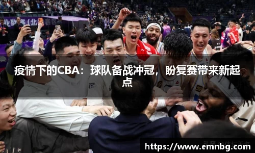 疫情下的CBA：球队备战冲冠，盼复赛带来新起点