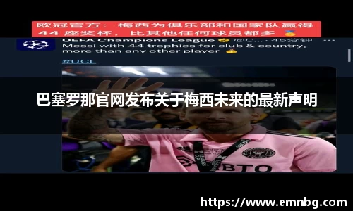 巴塞罗那官网发布关于梅西未来的最新声明