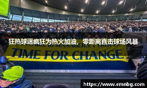 狂热球迷疯狂为热火加油，零距离直击球场风暴