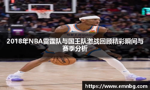 2018年NBA雷霆队与国王队激战回顾精彩瞬间与赛季分析
