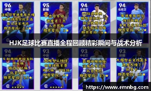 HJK足球比赛直播全程回顾精彩瞬间与战术分析