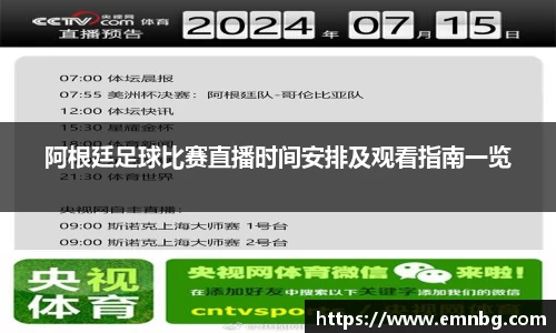 阿根廷足球比赛直播时间安排及观看指南一览