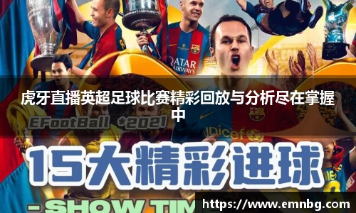 虎牙直播英超足球比赛精彩回放与分析尽在掌握中