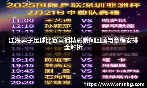 江海男子足球比赛直播精彩瞬间回顾与赛程安排全解析