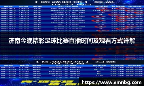 济南今晚精彩足球比赛直播时间及观看方式详解