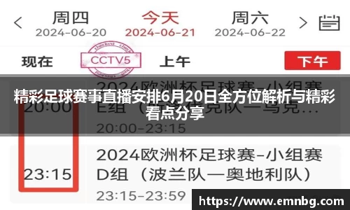 精彩足球赛事直播安排6月20日全方位解析与精彩看点分享