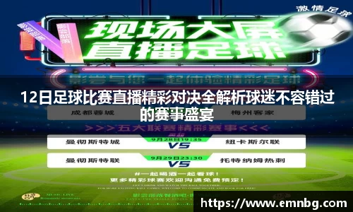12日足球比赛直播精彩对决全解析球迷不容错过的赛事盛宴