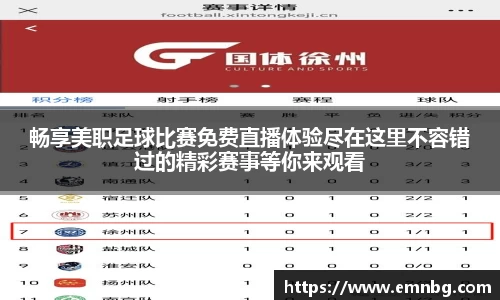 畅享美职足球比赛免费直播体验尽在这里不容错过的精彩赛事等你来观看