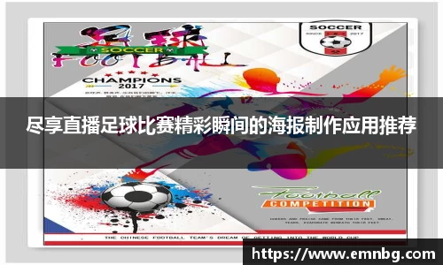 尽享直播足球比赛精彩瞬间的海报制作应用推荐