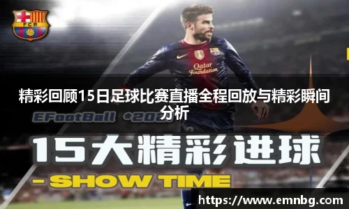 精彩回顾15日足球比赛直播全程回放与精彩瞬间分析
