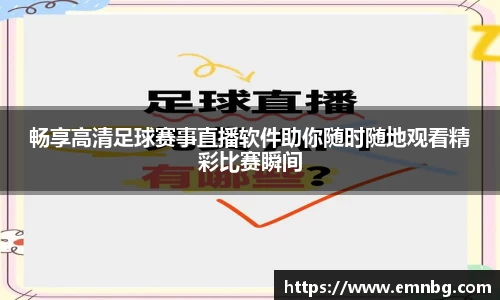 畅享高清足球赛事直播软件助你随时随地观看精彩比赛瞬间