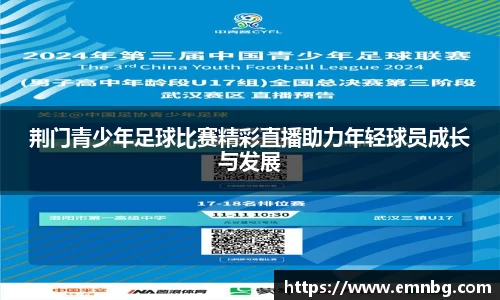 荆门青少年足球比赛精彩直播助力年轻球员成长与发展