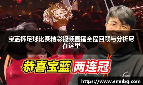 宝蓝杯足球比赛精彩视频直播全程回顾与分析尽在这里