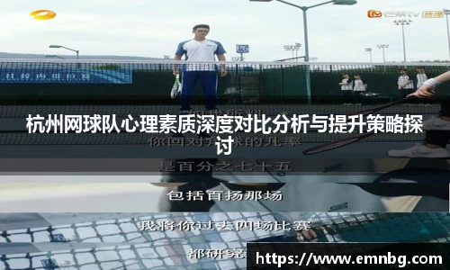 杭州网球队心理素质深度对比分析与提升策略探讨