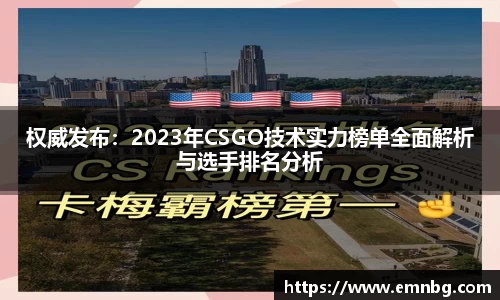 权威发布：2023年CSGO技术实力榜单全面解析与选手排名分析