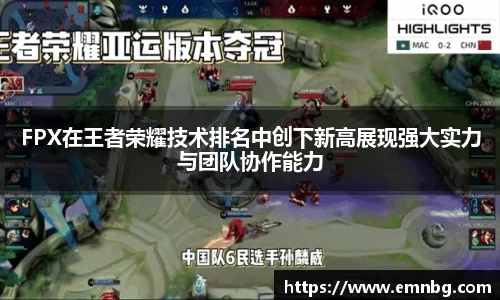 FPX在王者荣耀技术排名中创下新高展现强大实力与团队协作能力