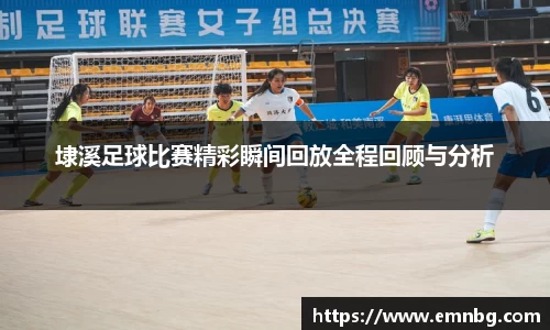 埭溪足球比赛精彩瞬间回放全程回顾与分析