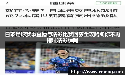 日本足球赛事直播与精彩比赛回放全攻略助你不再错过精彩瞬间